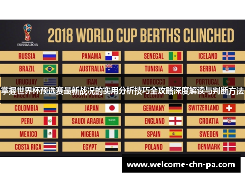 掌握世界杯预选赛最新战况的实用分析技巧全攻略深度解读与判断方法 掌握世界杯预选赛最新战况的实用分析技巧全攻略深度解读与判断方法