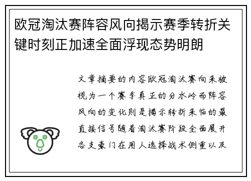欧冠淘汰赛阵容风向揭示赛季转折关键时刻正加速全面浮现态势明朗