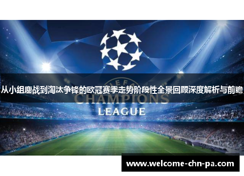 从小组鏖战到淘汰争锋的欧冠赛季走势阶段性全景回顾深度解析与前瞻