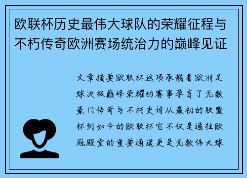 欧联杯历史最伟大球队的荣耀征程与不朽传奇欧洲赛场统治力的巅峰见证 欧联杯历史最伟大球队的荣耀征程与不朽传奇欧洲赛场统治力的巅峰见证