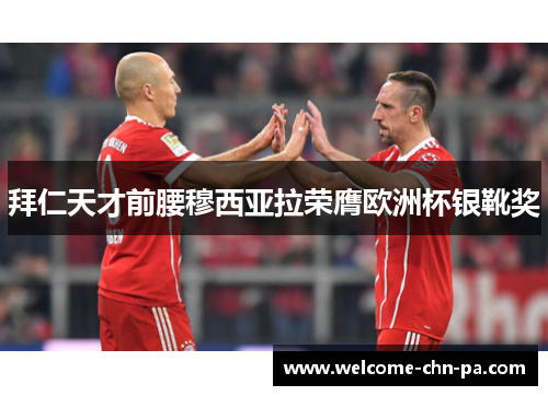 拜仁天才前腰穆西亚拉荣膺欧洲杯银靴奖 拜仁天才前腰穆西亚拉荣膺欧洲杯银靴奖