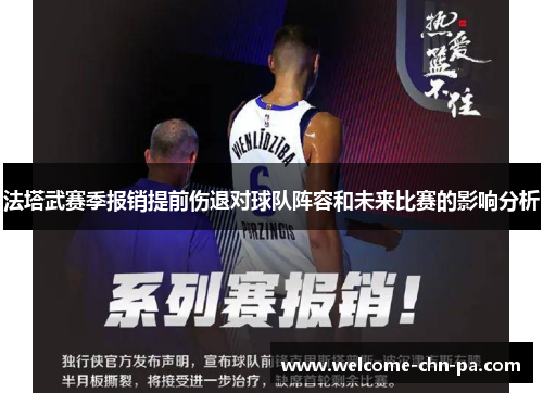 法塔武赛季报销提前伤退对球队阵容和未来比赛的影响分析 法塔武赛季报销提前伤退对球队阵容和未来比赛的影响分析