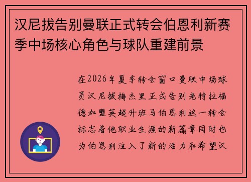 汉尼拔告别曼联正式转会伯恩利新赛季中场核心角色与球队重建前景 汉尼拔告别曼联正式转会伯恩利新赛季中场核心角色与球队重建前景