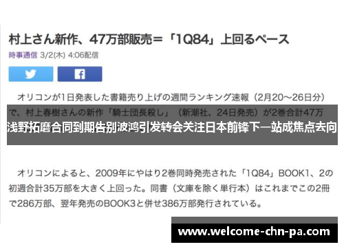 浅野拓磨合同到期告别波鸿引发转会关注日本前锋下一站成焦点去向