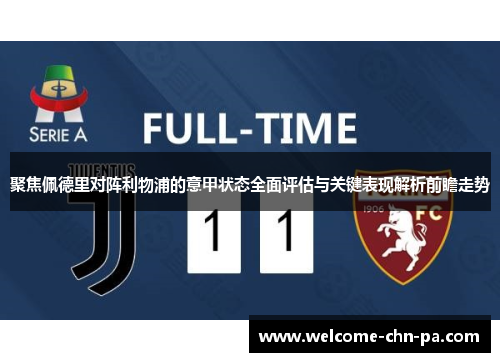 聚焦佩德里对阵利物浦的意甲状态全面评估与关键表现解析前瞻走势 聚焦佩德里对阵利物浦的意甲状态全面评估与关键表现解析前瞻走势
