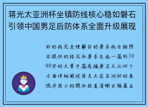 蒋光太亚洲杯坐镇防线核心稳如磐石引领中国男足后防体系全面升级展现领袖气质⚽🇨🇳