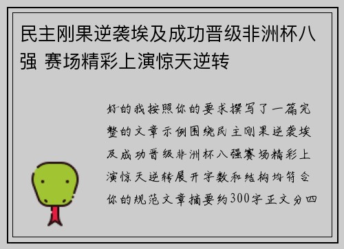 民主刚果逆袭埃及成功晋级非洲杯八强 赛场精彩上演惊天逆转