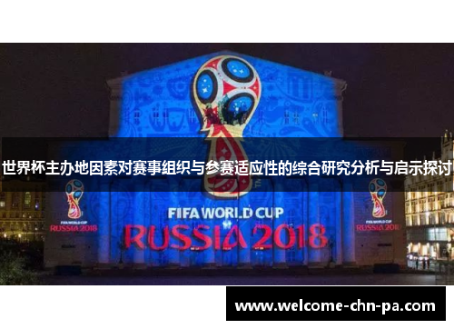 世界杯主办地因素对赛事组织与参赛适应性的综合研究分析与启示探讨