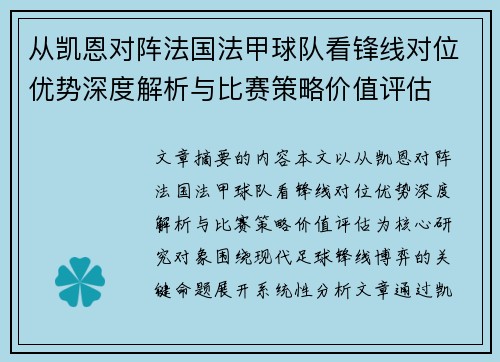 从凯恩对阵法国法甲球队看锋线对位优势深度解析与比赛策略价值评估