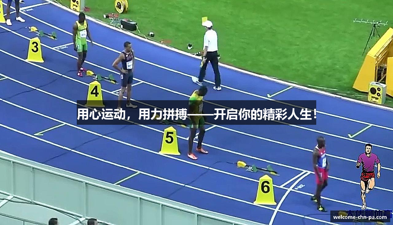 用心运动，用力拼搏——开启你的精彩人生！