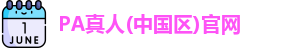 PA真人平台
